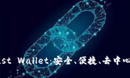 全面了解 Trust Wallet：安全、便捷、去中心化的钱包选择