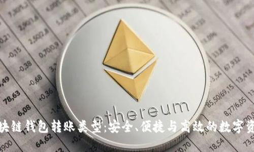 探索区块链钱包转账类型：安全、便捷与高效的数字资产管理