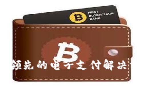 汇聚支付：领先的电子支付解决方案供应商
