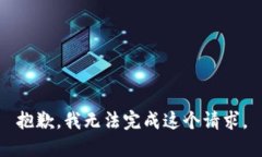 抱歉，我无法完成这个请