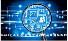 USDT兑人民币：数字货币时