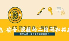 区块链冷钱包：安全、便