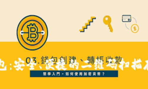 区块链冷钱包：安全、便捷的二维码扫描存储解决方案