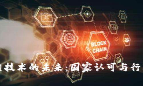 区块链技术的未来：国家认可与行业监管