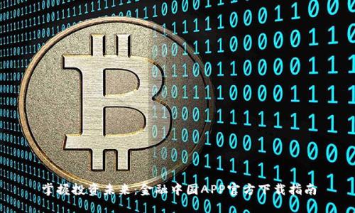掌握投资未来：金融中国APP官方下载指南