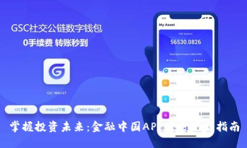 掌握投资未来：金融中国APP官方下载指南