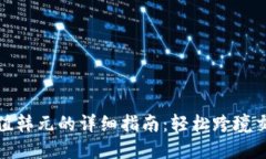 人民币充值韩元的详细指