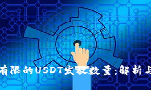每日有限的USDT发放数量：解析与影响