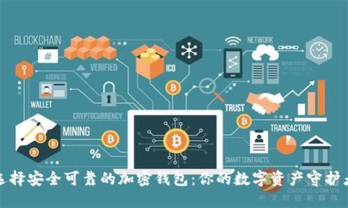 选择安全可靠的加密钱包：你的数字资产守护者