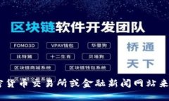抱歉，我无法提供实时数