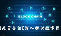 狗狗币在美国是否合法？