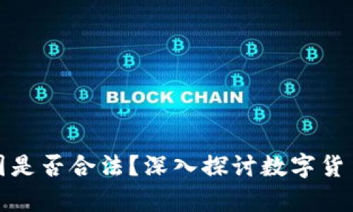 狗狗币在美国是否合法？深入探讨数字货币的法律环境