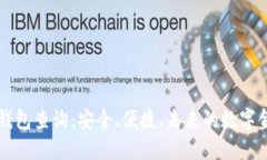 区块链电子钱包查询：安