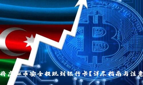 如何将虚拟币安全提现到银行卡？详尽指南与注意事项