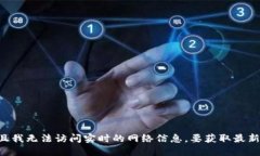 抱歉，我无法提供实时的