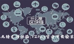实现无缝支付体验：YZPa