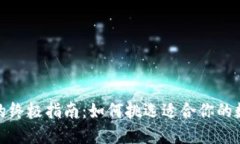 选择区块链钱包的终极指
