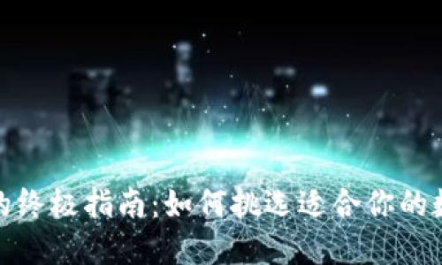 选择区块链钱包的终极指南：如何挑选适合你的数字资产交易工具