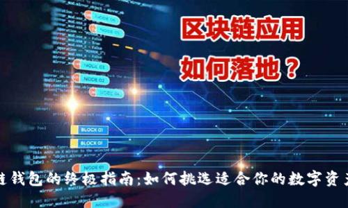 选择区块链钱包的终极指南：如何挑选适合你的数字资产交易工具