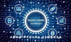 区块链在A股市场的崛起：