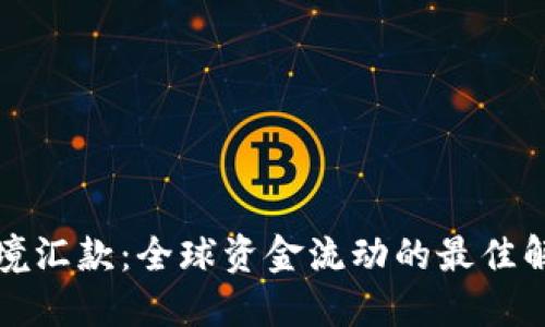 轻松跨境汇款：全球资金流动的最佳解决方案