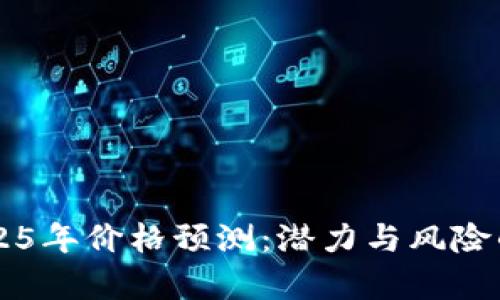 柴犬币2025年价格预测：潜力与风险的深度分析