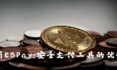 全面解析EBPay：安全支付工