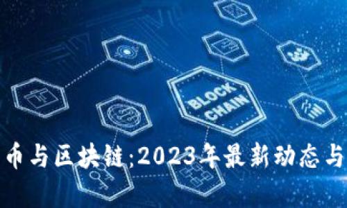 : 数字货币与区块链：2023年最新动态与未来前景