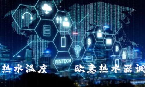 轻松掌控热水温度——欧意热水器调温全攻略