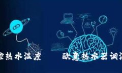 轻松掌控热水温度——欧