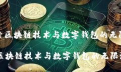 : 探索区块链技术与数字钱