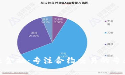 探索未来金融：专注合约交易的专业交易所