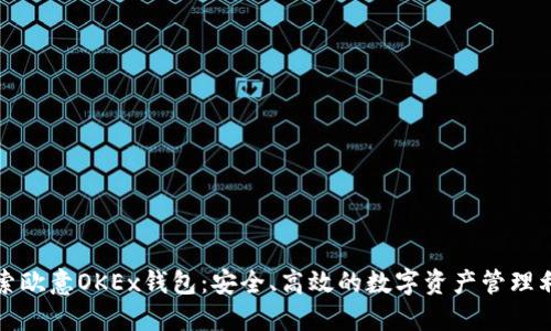 探索欧意OKEx钱包：安全、高效的数字资产管理利器