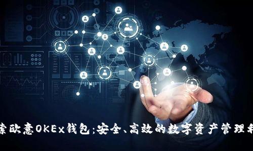 探索欧意OKEx钱包：安全、高效的数字资产管理利器
