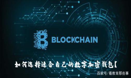 如何选择适合自己的数字加密钱包？