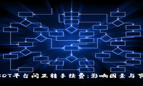 了解USDT平台间互转手续费：影响因素与节省技巧