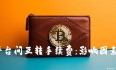 了解USDT平台间互转手续费