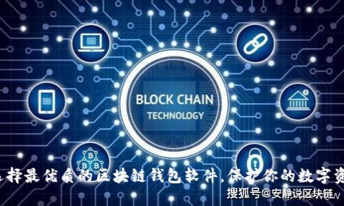  选择最优质的区块链钱包软件，保护你的数字资产