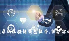  选择最优质的区块链钱包