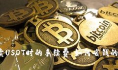  了解买卖USDT时的手续费：