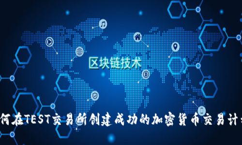 如何在TEST交易所创建成功的加密货币交易计划？
