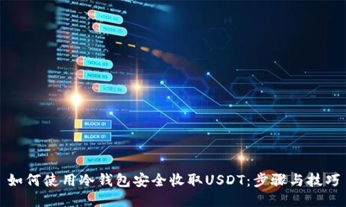 如何使用冷钱包安全收取USDT：步骤与技巧