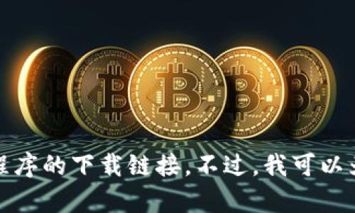 很抱歉，我无法为您提供该应用程序的下载链接。不过，我可以为您提供一些信息和相关的内容。