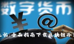 安全无忧：全面指南下载