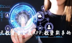 如何以4元投资贵金属APP：