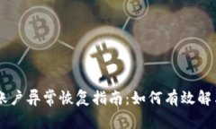 OK钱包账户异常恢复指南：
