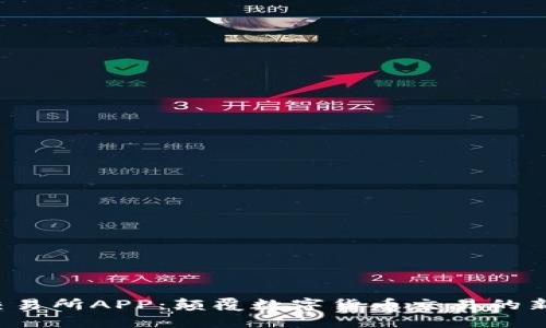 TCE交易所APP：颠覆数字货币交易的新体验