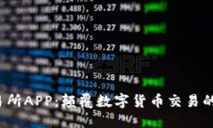 TCE交易所APP：颠覆数字货