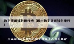 全面解析K豆钱包的安全性
