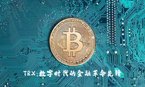 TRX：数字时代的金融革命先锋